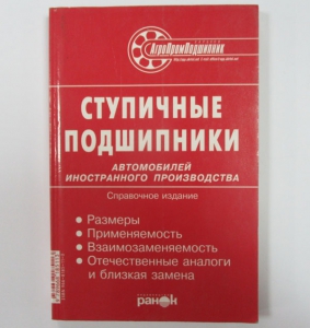 катал ступичн підшип іномар, 137000091