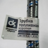 трубка паливна 5301 корот, 151235247, газ