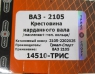хрестов кардан, 170001347, ваз