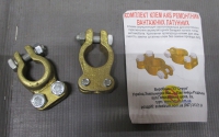 клема акб к-т -латунь-, 243502910