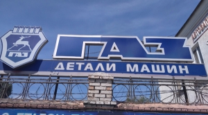 Логотипная вывеска "ГАЗ" с подсветкой 5,8м
